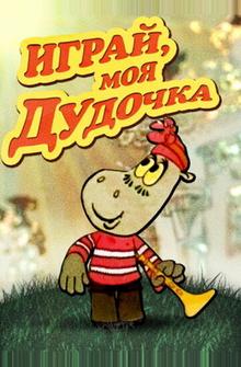 Играй, моя дудочка Играй, моя дудочка