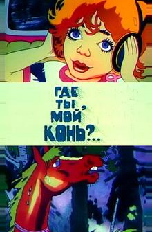 Где ты, мой конь? Где ты, мой конь?