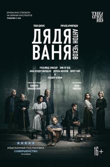 Дядя Ваня Дядя Ваня
