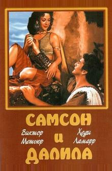 Самсон и Далила Самсон и Далила