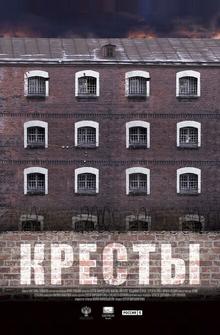 Кресты Кресты