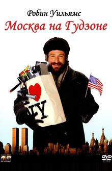 Москва на Гудзоне Москва на Гудзоне