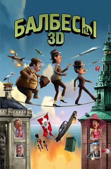 Балбесы 3D Балбесы 3D