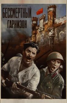 Бессмертный гарнизон Бессмертный гарнизон