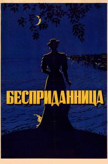 Бесприданница Бесприданница