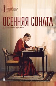 Осенняя соната Осенняя соната