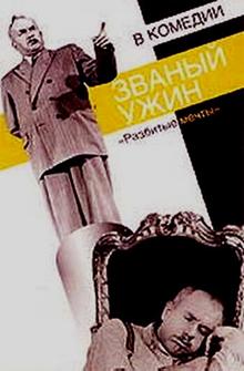 Званый ужин Званый ужин