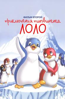 Приключения пингвиненка Лоло. Фильм второй Приключения пингвиненка Лоло. Фильм второй