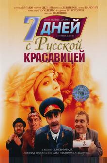 7 дней с русской красавицей 7 дней с русской красавицей