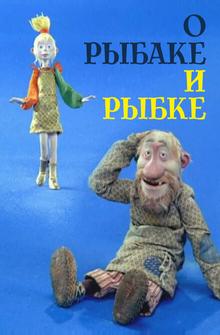 О рыбаке и рыбке О рыбаке и рыбке