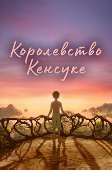 Королевство Кенсуке Королевство Кенсуке
