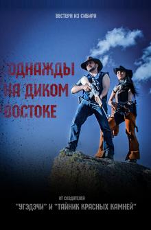 Однажды на Диком Востоке Однажды на Диком Востоке