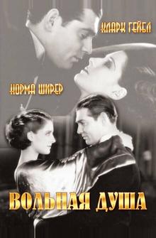 Вольная душа Вольная душа