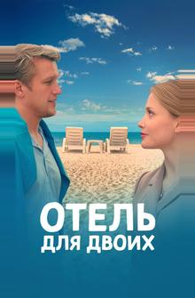Отель для двоих Отель для двоих