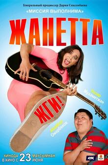 Жанетта, жги! Жанетта, жги!