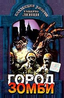 Город зомби Город зомби