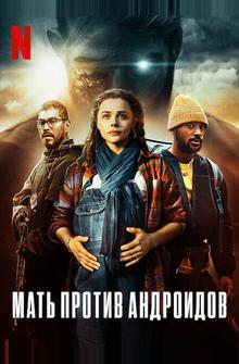 Мать/андроид Мать/андроид