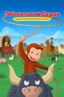 Curious George: Go West, Go Wild Curious George: Go West, Go Wild