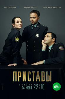Приставы Приставы