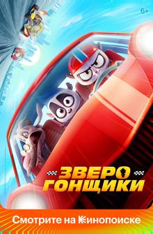 Зверогонщики Зверогонщики