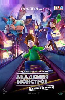 Академия монстров Академия монстров