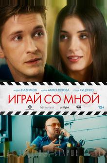 Играй со мной Играй со мной