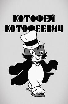 Котофей Котофеевич Котофей Котофеевич