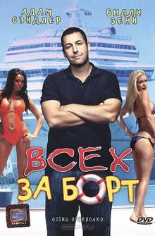 Всех за борт Всех за борт