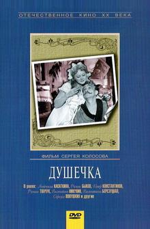 Душечка Душечка