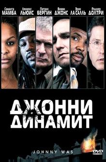Джонни Динамит Джонни Динамит
