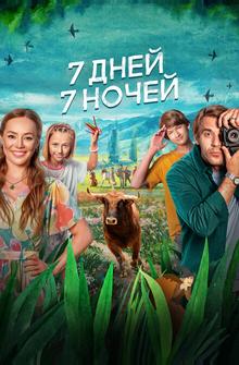 7 дней, 7 ночей 7 дней, 7 ночей