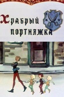 Храбрый портняжка Храбрый портняжка