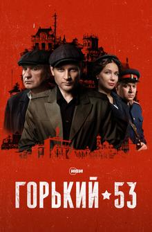 Горький 53 Горький 53
