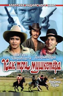 Как три мушкетера Как три мушкетера