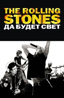 The Rolling Stones: Да будет свет The Rolling Stones: Да будет свет