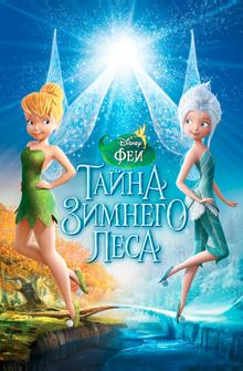 Феи: Тайна зимнего леса Феи: Тайна зимнего леса