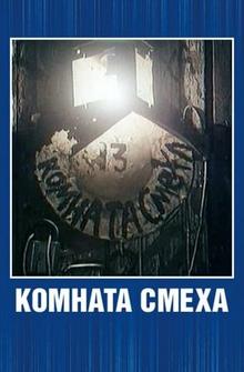 Комната смеха Комната смеха