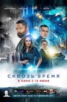 Сквозь время Сквозь время