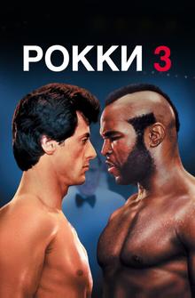 Рокки 3 Рокки 3