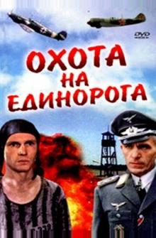 Охота на единорога Охота на единорога