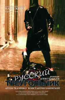Русский треугольник Русский треугольник