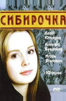 Сибирочка Сибирочка