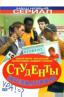 Студенты International Студенты International