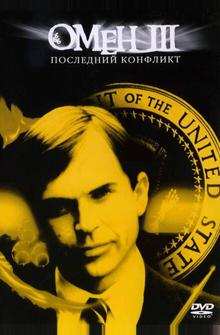 Омен III: Последний конфликт Омен III: Последний конфликт