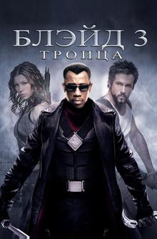 Блэйд 3: Троица Блэйд 3: Троица