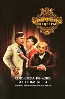 Село Степанчиково и его обитатели Село Степанчиково и его обитатели