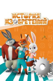 История изобретений История изобретений