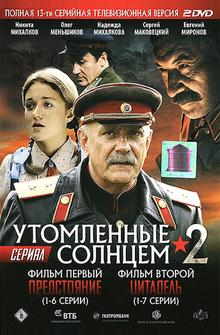 Утомленные солнцем 2 Утомленные солнцем 2