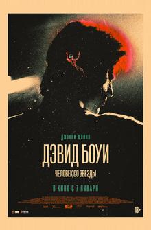 Дэвид Боуи. Человек со звезды Дэвид Боуи. Человек со звезды