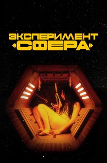 Эксперимент «Сфера» Эксперимент «Сфера»